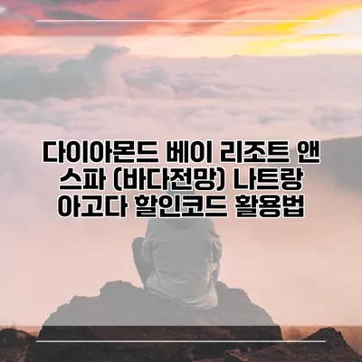 다이아몬드 베이 리조트 앤 스파 (바다전망) 나트랑 아고다 할인코드 활용법