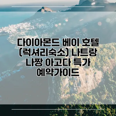 다이아몬드 베이 호텔 (럭셔리숙소) 나트랑 나짱 아고다 특가 예약가이드