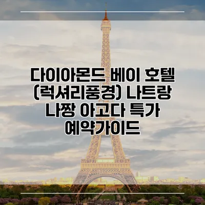 다이아몬드 베이 호텔 (럭셔리풍경) 나트랑 나짱 아고다 특가 예약가이드