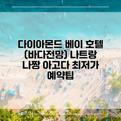 다이아몬드 베이 호텔 (바다전망) 나트랑 나짱 아고다 최저가 예약팁