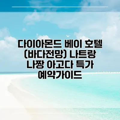 다이아몬드 베이 호텔 (바다전망) 나트랑 나짱 아고다 특가 예약가이드