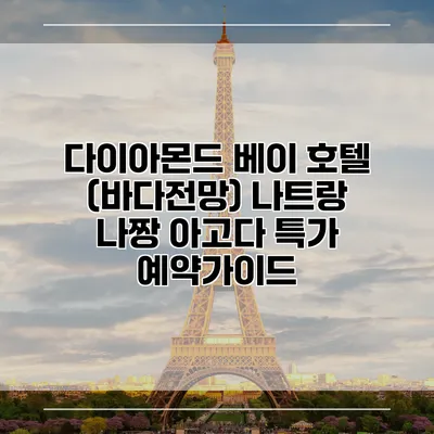 다이아몬드 베이 호텔 (바다전망) 나트랑 나짱 아고다 특가 예약가이드