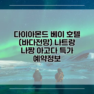 다이아몬드 베이 호텔 (바다전망) 나트랑 나짱 아고다 특가 예약정보