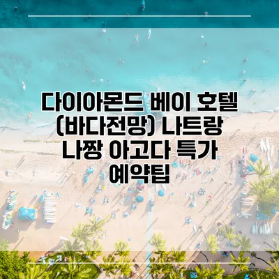 다이아몬드 베이 호텔 (바다전망) 나트랑 나짱 아고다 특가 예약팁