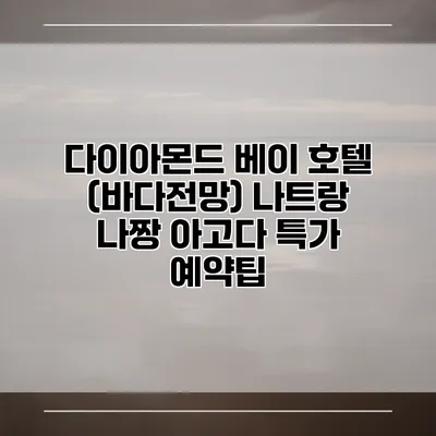 다이아몬드 베이 호텔 (바다전망) 나트랑 나짱 아고다 특가 예약팁