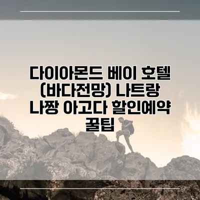 다이아몬드 베이 호텔 (바다전망) 나트랑 나짱 아고다 할인예약 꿀팁