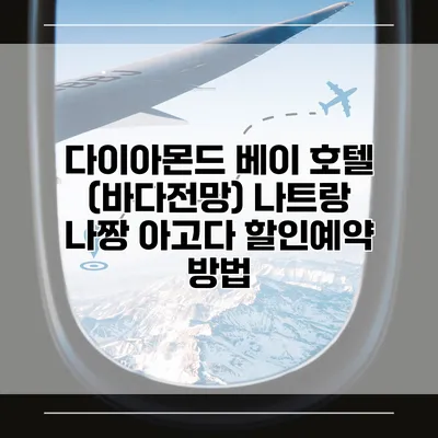 다이아몬드 베이 호텔 (바다전망) 나트랑 나짱 아고다 할인예약 방법