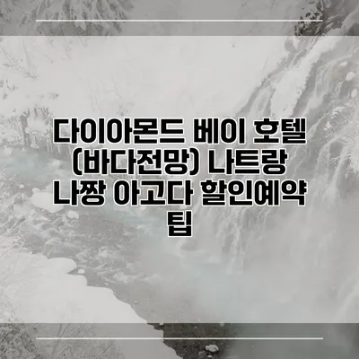 다이아몬드 베이 호텔 (바다전망) 나트랑 나짱 아고다 할인예약 팁