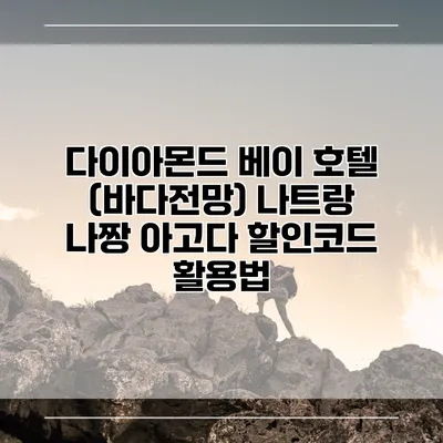 다이아몬드 베이 호텔 (바다전망) 나트랑 나짱 아고다 할인코드 활용법