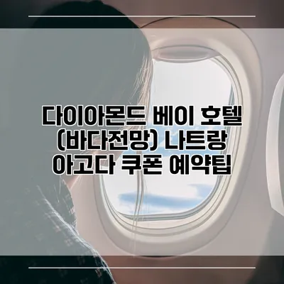 다이아몬드 베이 호텔 (바다전망) 나트랑 아고다 쿠폰 예약팁