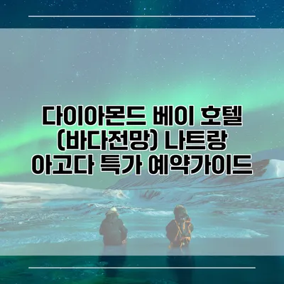다이아몬드 베이 호텔 (바다전망) 나트랑 아고다 특가 예약가이드