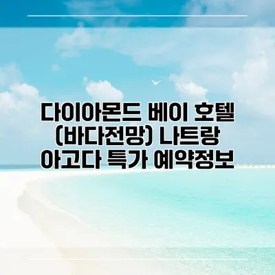 다이아몬드 베이 호텔 (바다전망) 나트랑 아고다 특가 예약정보