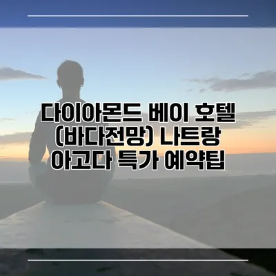 다이아몬드 베이 호텔 (바다전망) 나트랑 아고다 특가 예약팁