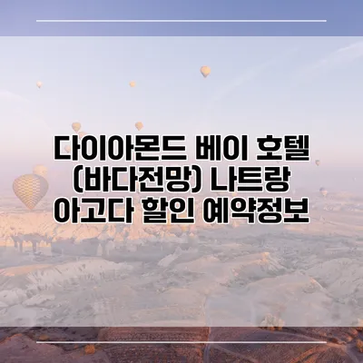다이아몬드 베이 호텔 (바다전망) 나트랑 아고다 할인 예약정보