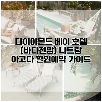 다이아몬드 베이 호텔 (바다전망) 나트랑 아고다 할인예약 가이드