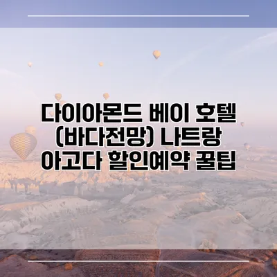 다이아몬드 베이 호텔 (바다전망) 나트랑 아고다 할인예약 꿀팁