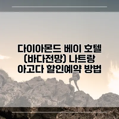 다이아몬드 베이 호텔 (바다전망) 나트랑 아고다 할인예약 방법