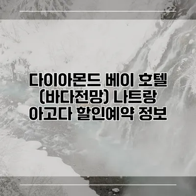 다이아몬드 베이 호텔 (바다전망) 나트랑 아고다 할인예약 정보