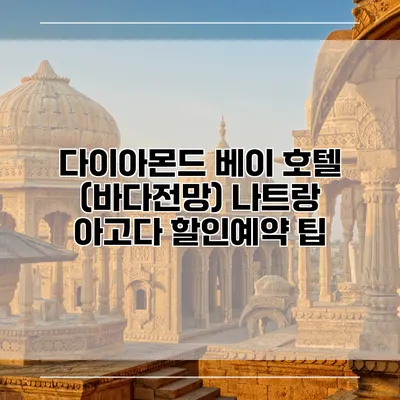 다이아몬드 베이 호텔 (바다전망) 나트랑 아고다 할인예약 팁