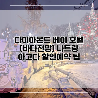 다이아몬드 베이 호텔 (바다전망) 나트랑 아고다 할인예약 팁