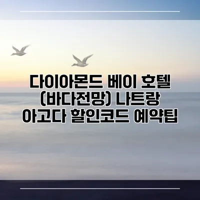 다이아몬드 베이 호텔 (바다전망) 나트랑 아고다 할인코드 예약팁