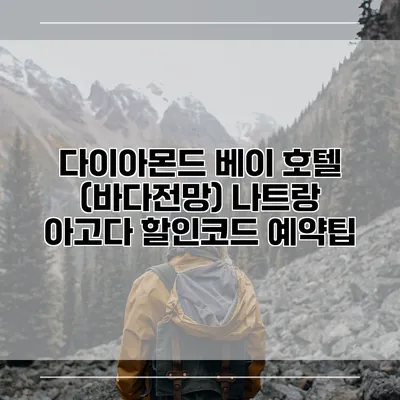 다이아몬드 베이 호텔 (바다전망) 나트랑 아고다 할인코드 예약팁
