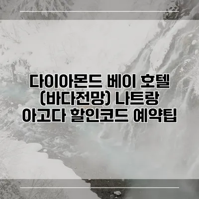 다이아몬드 베이 호텔 (바다전망) 나트랑 아고다 할인코드 예약팁