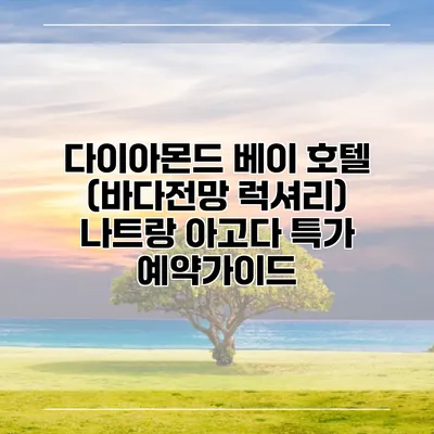 다이아몬드 베이 호텔 (바다전망 럭셔리) 나트랑 아고다 특가 예약가이드