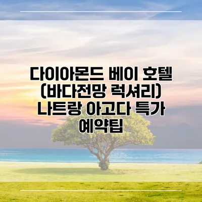 다이아몬드 베이 호텔 (바다전망 럭셔리) 나트랑 아고다 특가 예약팁