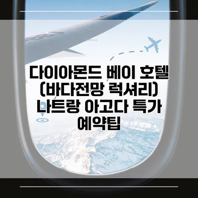 다이아몬드 베이 호텔 (바다전망 럭셔리) 나트랑 아고다 특가 예약팁