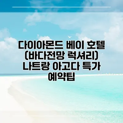 다이아몬드 베이 호텔 (바다전망 럭셔리) 나트랑 아고다 특가 예약팁