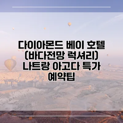 다이아몬드 베이 호텔 (바다전망 럭셔리) 나트랑 아고다 특가 예약팁
