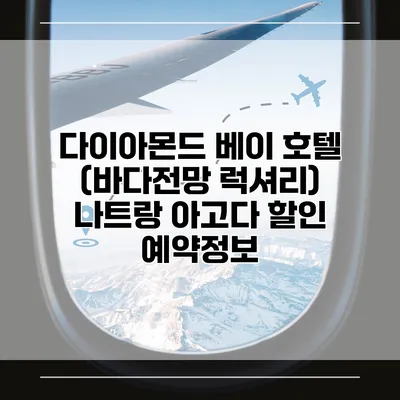 다이아몬드 베이 호텔 (바다전망 럭셔리) 나트랑 아고다 할인 예약정보
