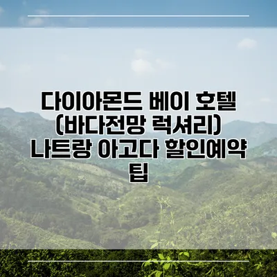다이아몬드 베이 호텔 (바다전망 럭셔리) 나트랑 아고다 할인예약 팁