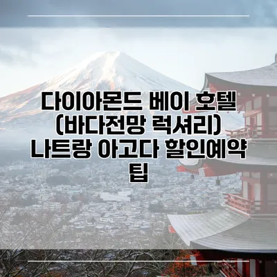 다이아몬드 베이 호텔 (바다전망 럭셔리) 나트랑 아고다 할인예약 팁