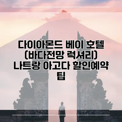 다이아몬드 베이 호텔 (바다전망 럭셔리) 나트랑 아고다 할인예약 팁