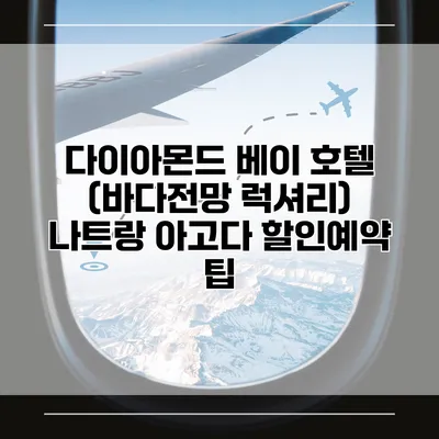 다이아몬드 베이 호텔 (바다전망 럭셔리) 나트랑 아고다 할인예약 팁
