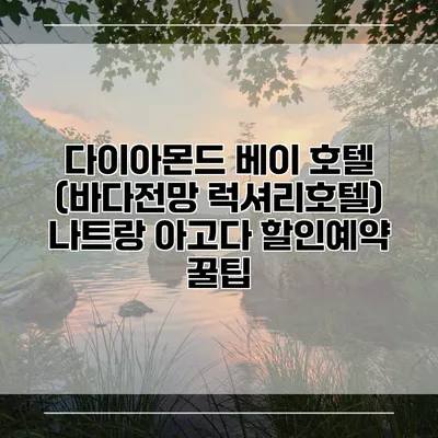 다이아몬드 베이 호텔 (바다전망 럭셔리호텔) 나트랑 아고다 할인예약 꿀팁