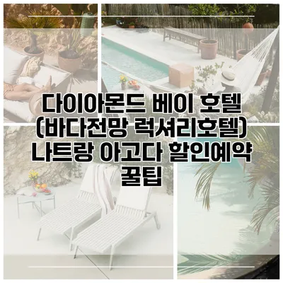 다이아몬드 베이 호텔 (바다전망 럭셔리호텔) 나트랑 아고다 할인예약 꿀팁