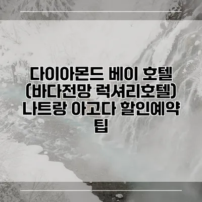 다이아몬드 베이 호텔 (바다전망 럭셔리호텔) 나트랑 아고다 할인예약 팁