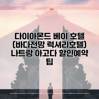 다이아몬드 베이 호텔 (바다전망 럭셔리호텔) 나트랑 아고다 할인예약 팁