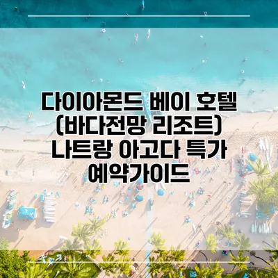 다이아몬드 베이 호텔 (바다전망 리조트) 나트랑 아고다 특가 예약가이드