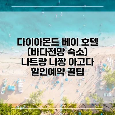 다이아몬드 베이 호텔 (바다전망 숙소) 나트랑 나짱 아고다 할인예약 꿀팁