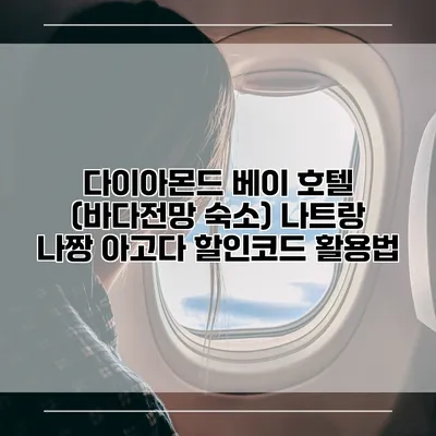 다이아몬드 베이 호텔 (바다전망 숙소) 나트랑 나짱 아고다 할인코드 활용법