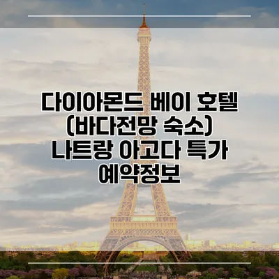 다이아몬드 베이 호텔 (바다전망 숙소) 나트랑 아고다 특가 예약정보