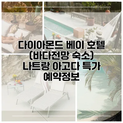 다이아몬드 베이 호텔 (바다전망 숙소) 나트랑 아고다 특가 예약정보
