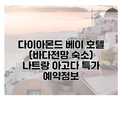 다이아몬드 베이 호텔 (바다전망 숙소) 나트랑 아고다 특가 예약정보