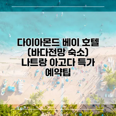 다이아몬드 베이 호텔 (바다전망 숙소) 나트랑 아고다 특가 예약팁