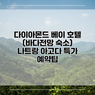 다이아몬드 베이 호텔 (바다전망 숙소) 나트랑 아고다 특가 예약팁
