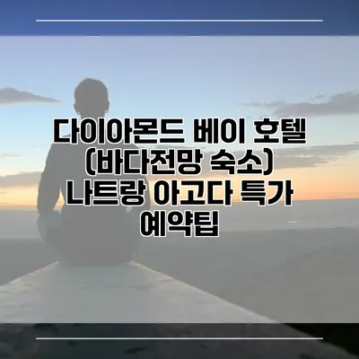다이아몬드 베이 호텔 (바다전망 숙소) 나트랑 아고다 특가 예약팁